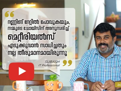 വീട് എന്ന നമ്മുടെ സ്വപ്നത്തിനൊപ്പം സഞ്ചരിക്കുവാൻ ആകുന്ന ഒരു ബിൽഡേഴ്സിനെ ലഭിച്ചപ്പോൾ